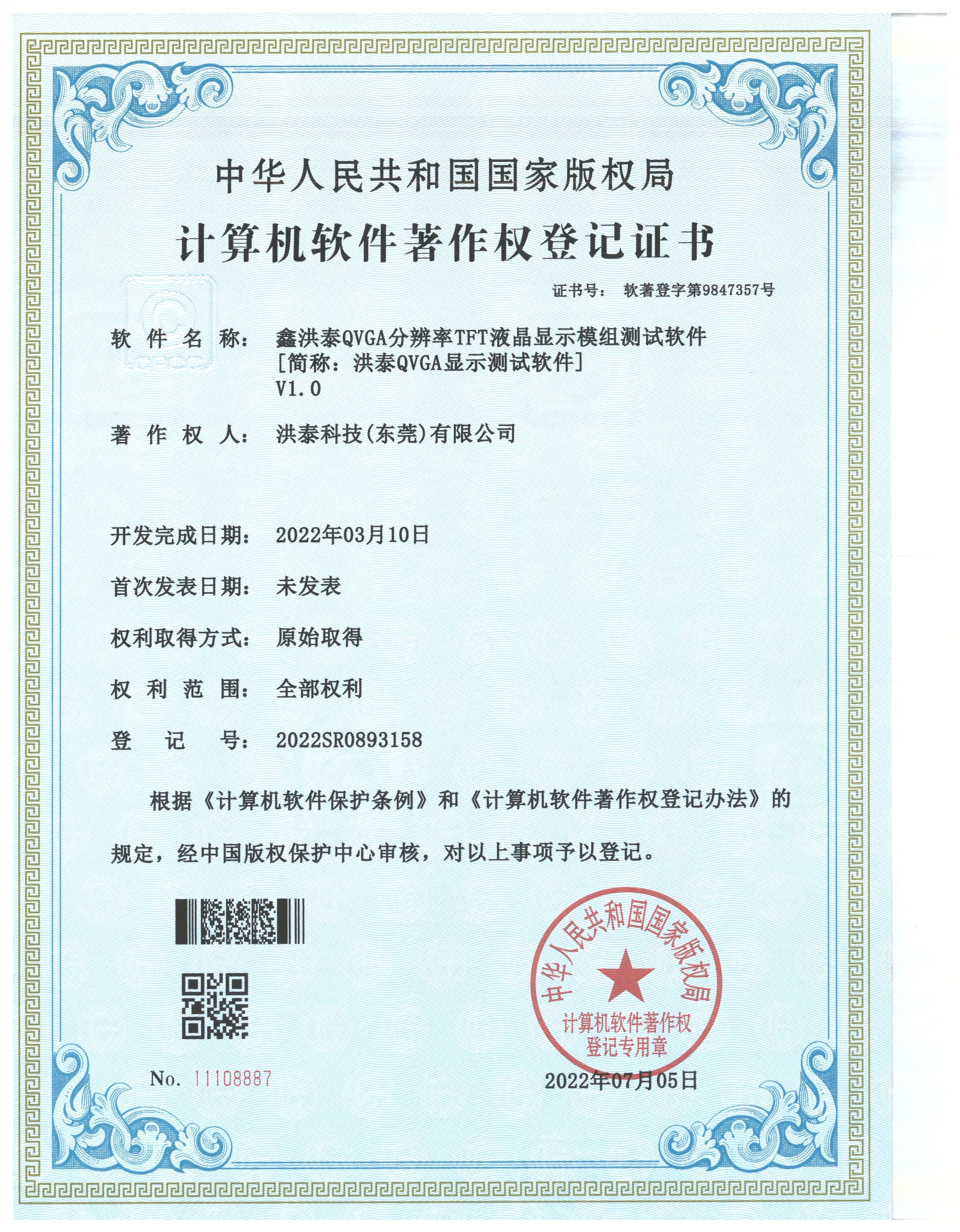 洪泰QVGA测试-登记证书(2022R11L0573347)