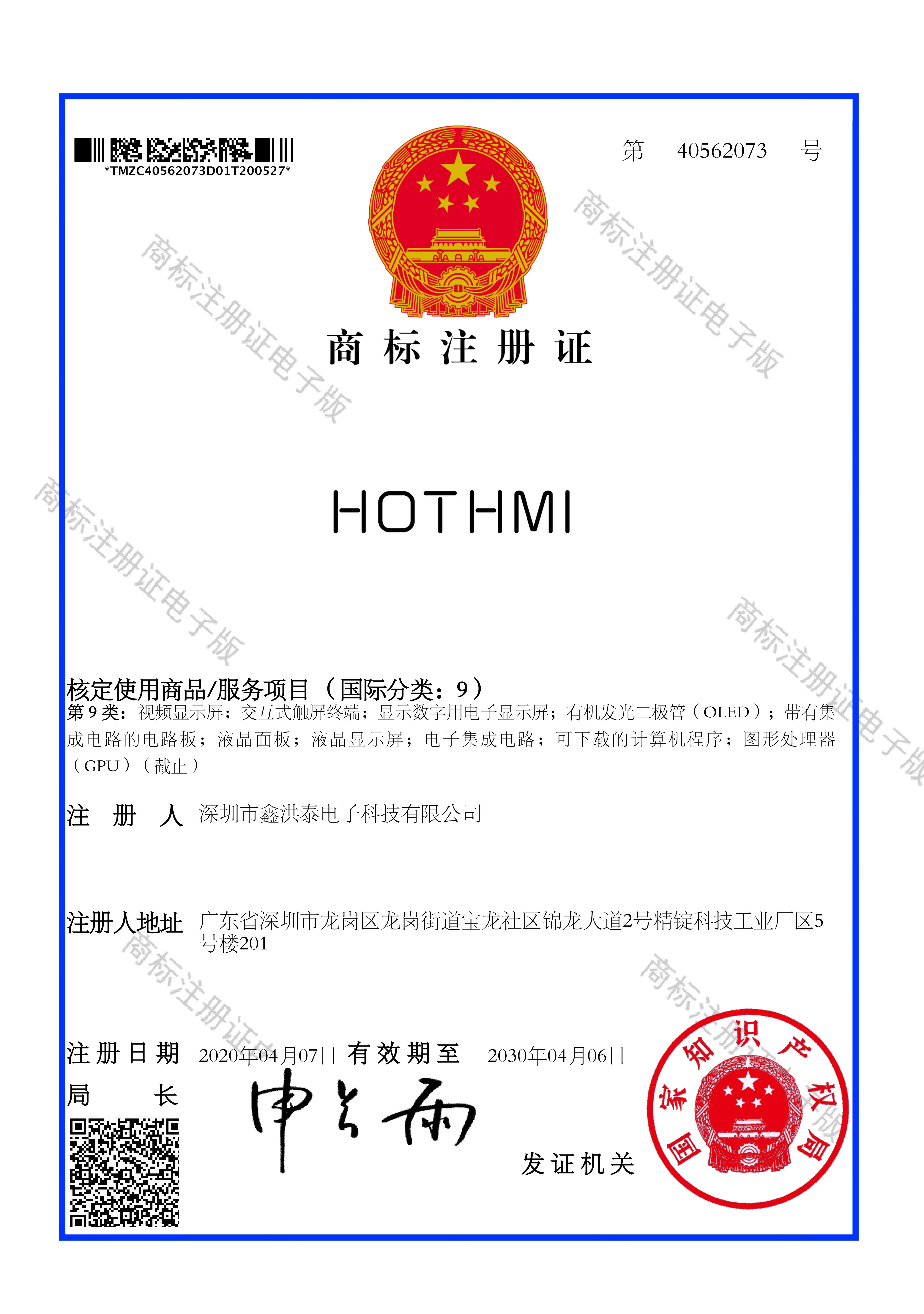 HOTHMI商标注册证